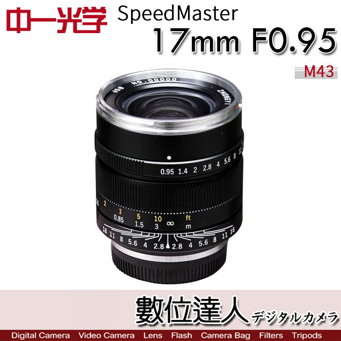 數位達人-中一光學Speedmaster 17mm F0.95 for M4/3 大光圈人文