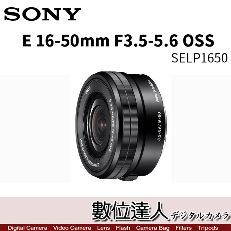 數位達人-平輸SONY E PZ 16-50mm F3.5-5.6 OSS［SELP1650］電動變焦