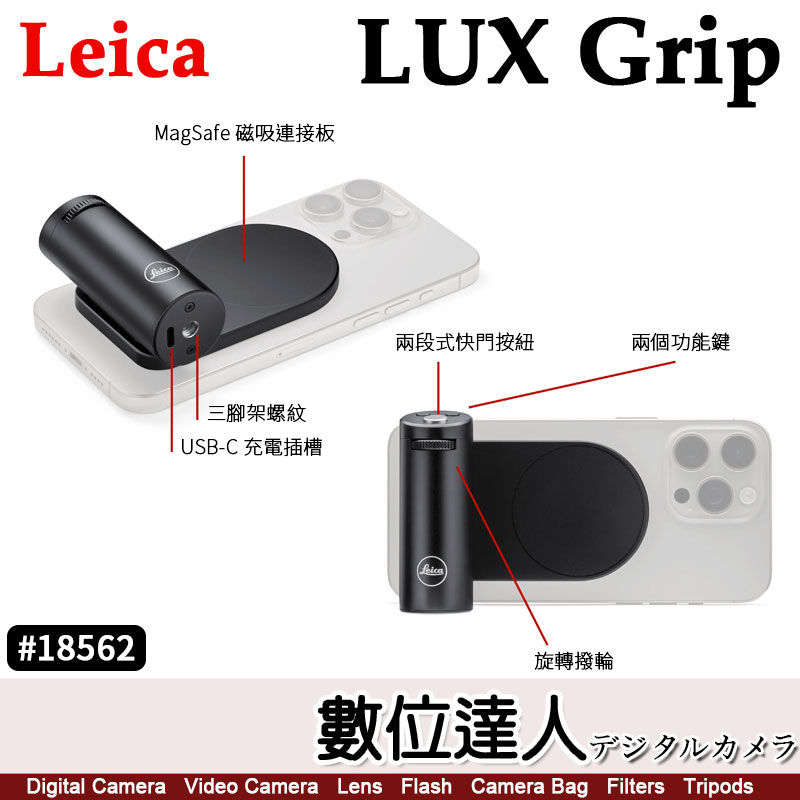 數位達人-徠卡LEICA LUX Grip 手柄#18562 for iPhone 拍攝握把 數位達人-徠卡LEICA LUX Grip 手柄#18562 for iPhone 拍攝握把