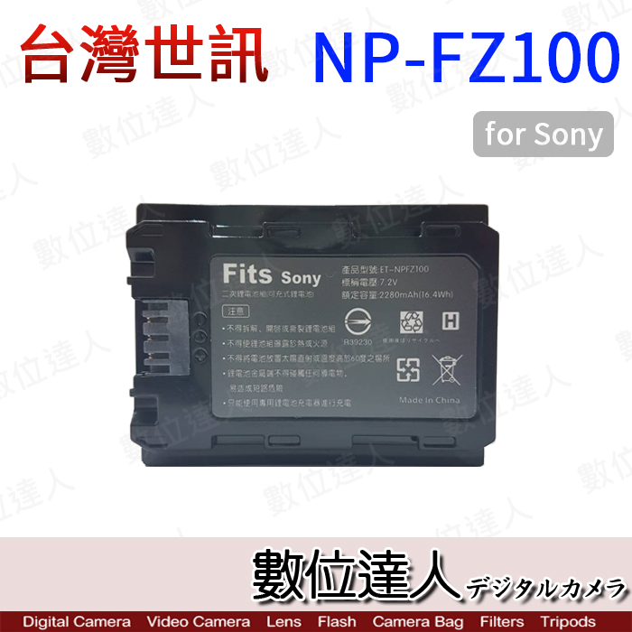 數位達人-台灣世訊副廠電池SONY NP-FZ100 FZ100 / A7R5 A7M4 A7R4 A9II