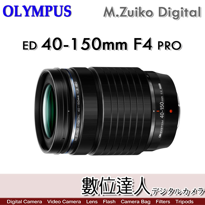 數位達人-平輸Olympus M.Zuiko ED 40-150mm F4 PRO 最輕巧高解像變焦