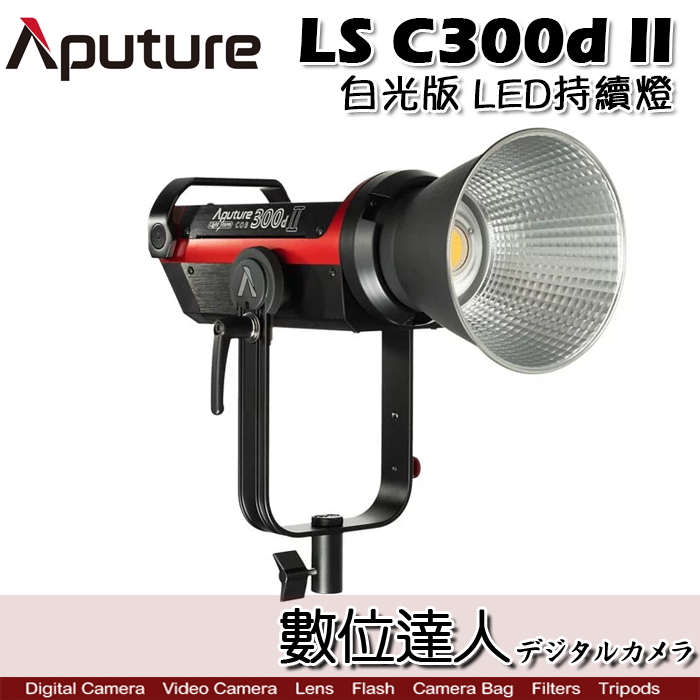 ネット販壳 Aputure LS C300d Ⅱ 美品 數位達人 愛圖仕 光風暴 白光棚