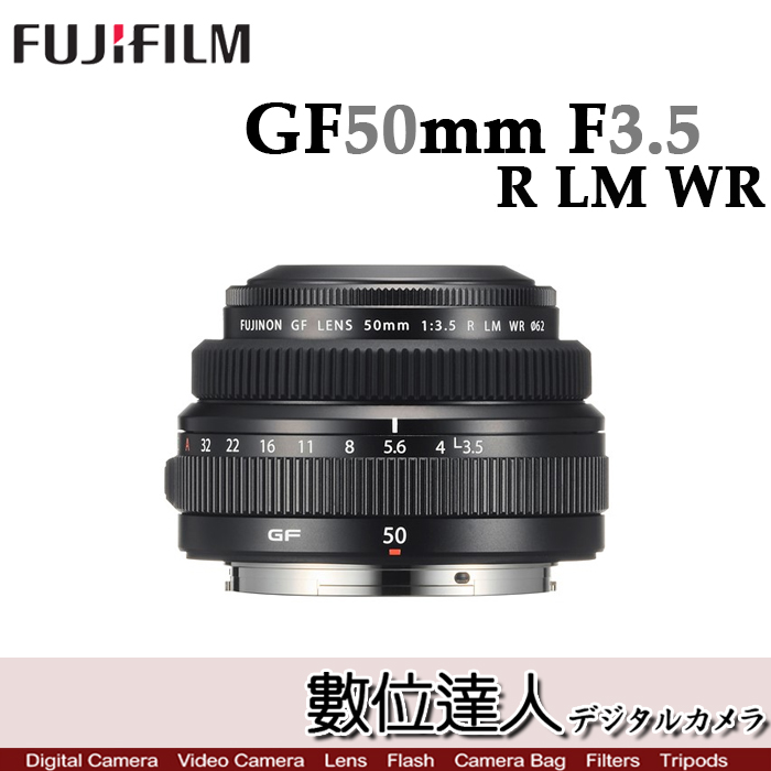數位達人-富士平輸Fuji GF 50mm F3.5 R LM WR / G卡口{GFX50 GFX100用 