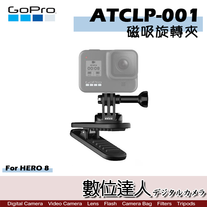 Gopro 原廠配件atclp 001 磁吸旋轉夾 適用hero 8 7 6 Max 背包夾磁鐵夾360度自由調整 數位達人