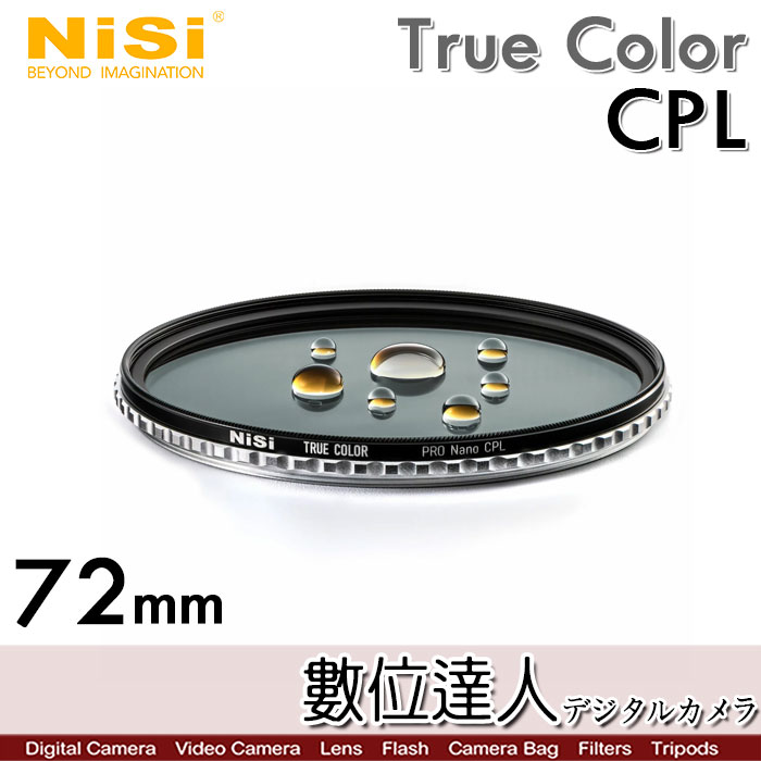 數位達人-耐司NiSi True Color CPL 72mm 偏光鏡Pro Nano 還原本色
