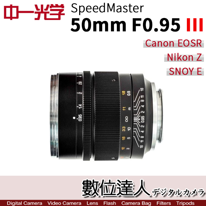 數位達人-中一光學Speedmaster 50mm f0.95 III 三代超大光圈標準鏡頭