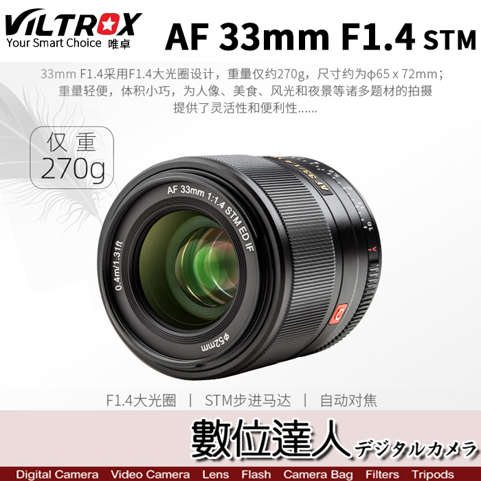 數位達人-VILTROX 唯卓AF 33mm F1.4 人像定焦鏡頭/ 自動對焦FUJI X 