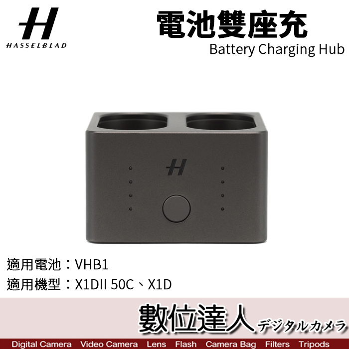 數位達人-Hasselblad 哈蘇電池雙座充雙座充Battery Charging Hub