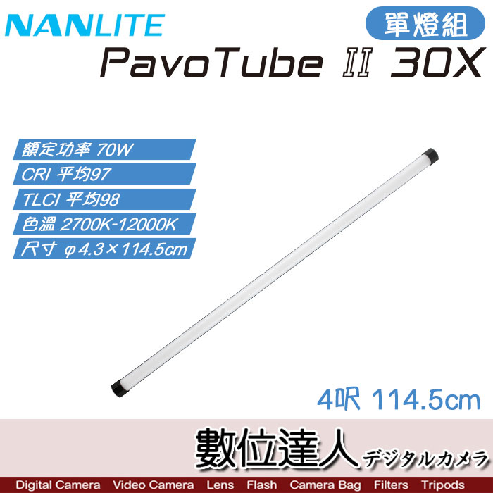 數位達人-Nanlite 南光PavoTube II 30X【4呎單燈】LED燈可調色溫