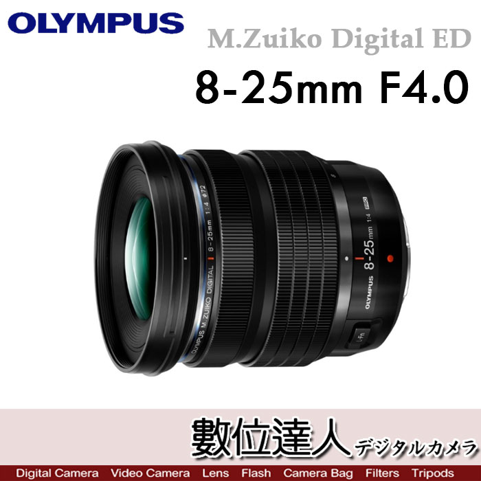 數位達人-平輸Olympus M.Zuiko Digital ED 8-25mm F4.0 PRO／OM-1 OM1