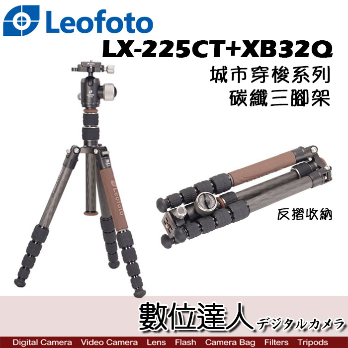 數位達人-Leofoto 徠圖LX-225CT+XB32Q 城市穿梭系列碳纖維三腳架雲台套