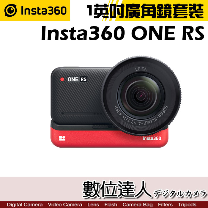 【數位達人】Insta360 ONE RS 1英吋廣角鏡頭 運動攝影機／1  運動相機 Twin IPX8水防 HDR