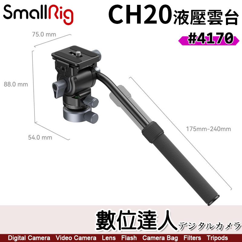 數位達人-SmallRig 4170 CH20 半球液壓阻尼雲台斯莫格阿卡油壓雲台承重4kg