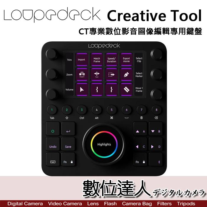 數位達人-Loupedeck Creative Tool CT專業數位影音圖像編輯專用鍵盤 