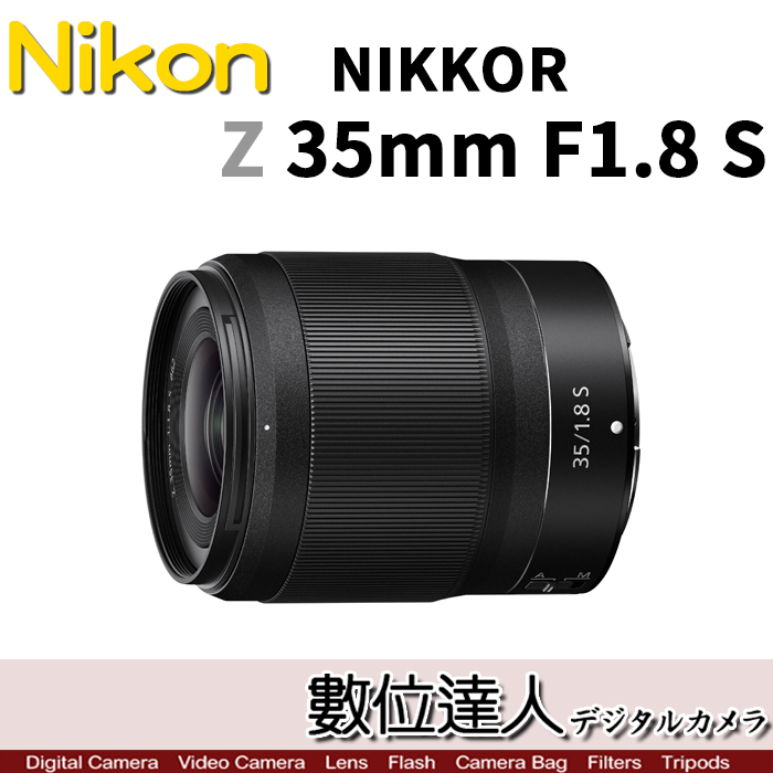 數位達人-平輸Nikon NIKKOR Z 35mm f1.8 S / 全片幅Z6 Z7 用