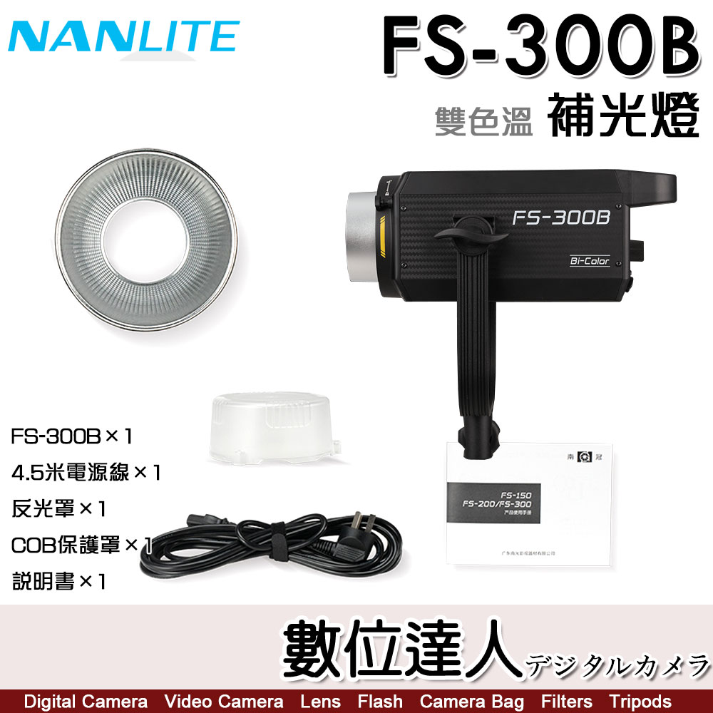 數位達人-活動2023.09.30 南光Nanlite FS-300B 雙色溫LED攝影像補光燈
