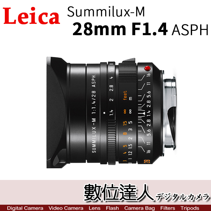 數位達人-Leica 徠卡平輸Summilux-M 28mm f1.4 ASPH 11668/ 萊卡