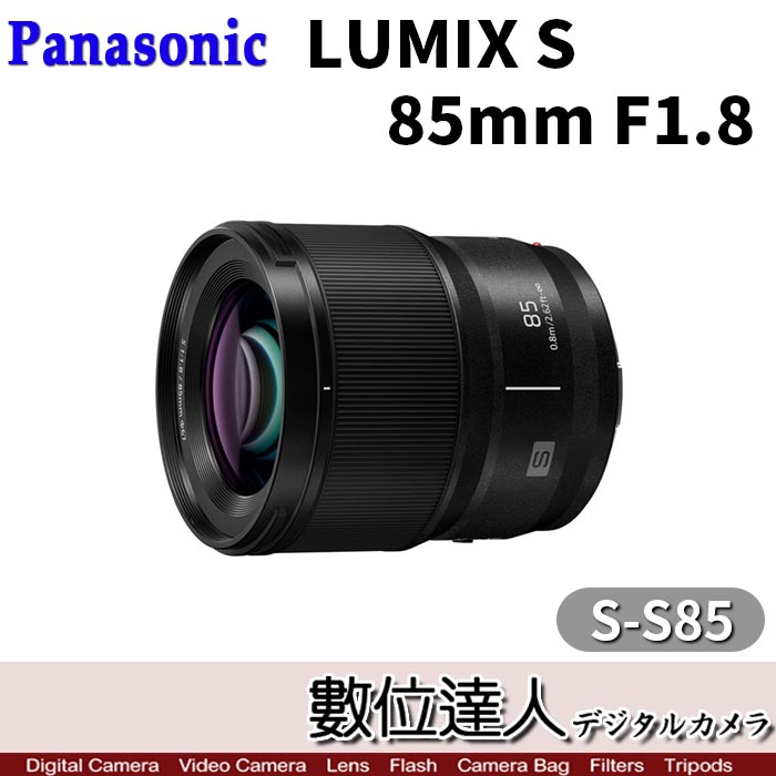 數位達人-平輸Panasonic LUMIX S 85mm F1.8［S-S85］L卡口定焦鏡頭