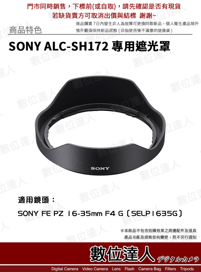 數位達人-SONY ALC-SH172 原廠遮光罩FE PZ 16-35mm F4 G／SELP1635G 用