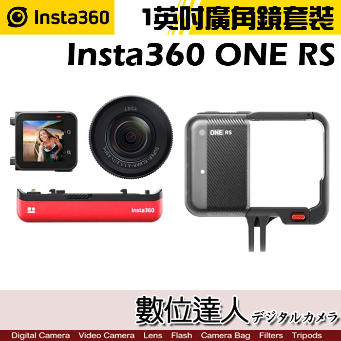 【數位達人】Insta360 ONE RS 1英吋廣角鏡頭 運動攝影機／1  運動相機 Twin IPX8水防 HDR
