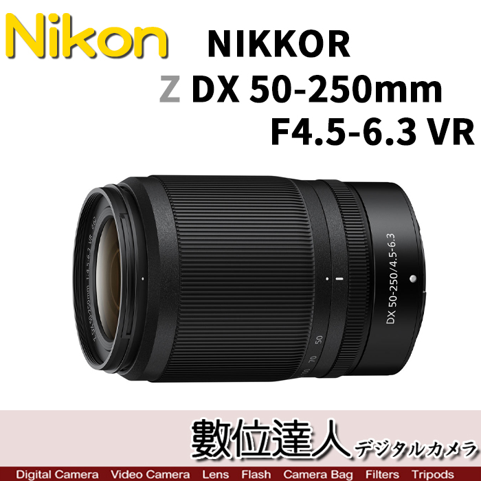 數位達人-平輸Nikon NIKKOR Z DX 50-250mm F4.5-6.3 VR 裸裝