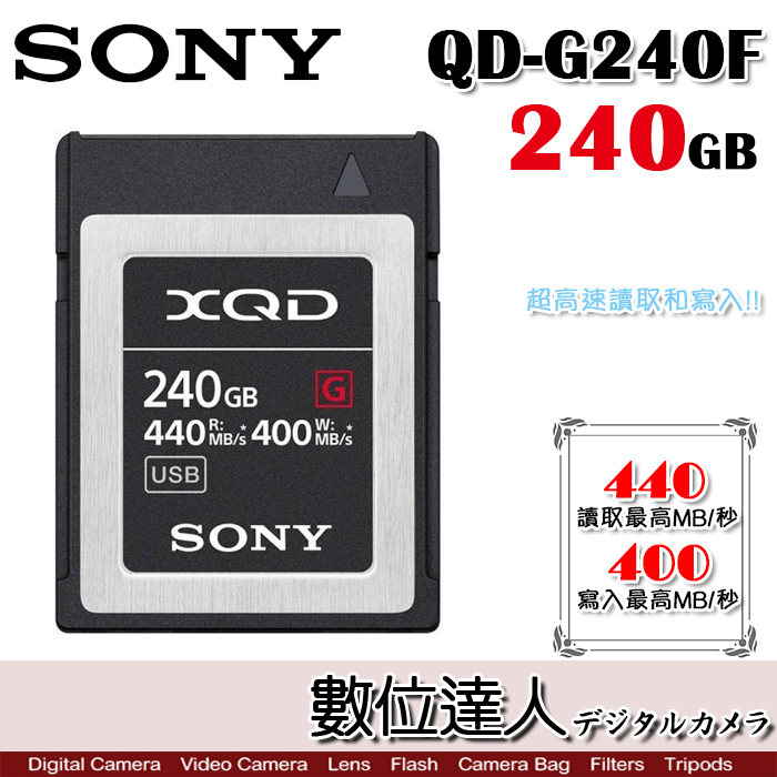 數位達人-SONY 公司貨XQD 240GB QD-G240F / 440M 高速XQD記憶卡5年保固