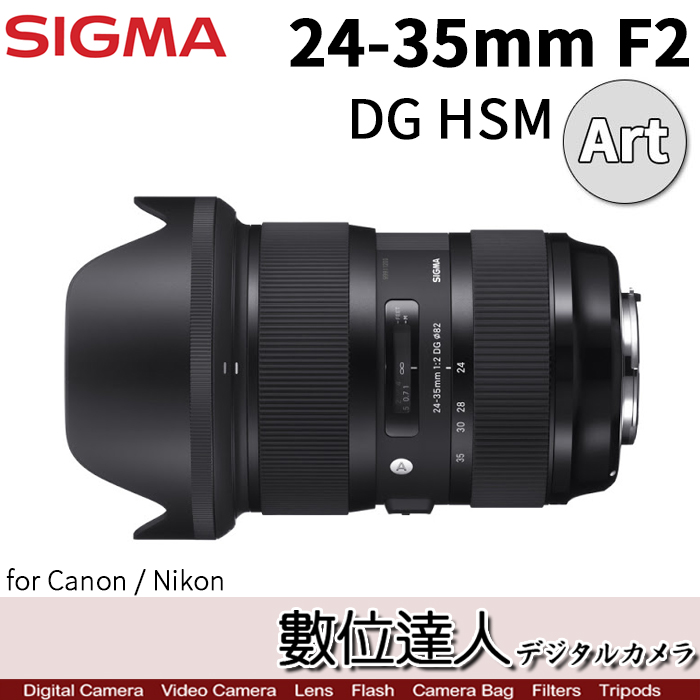 數位達人-SIGMA 平輸24-35mm F2 DG HSM ART / 全片幅廣角大光圈FOR 