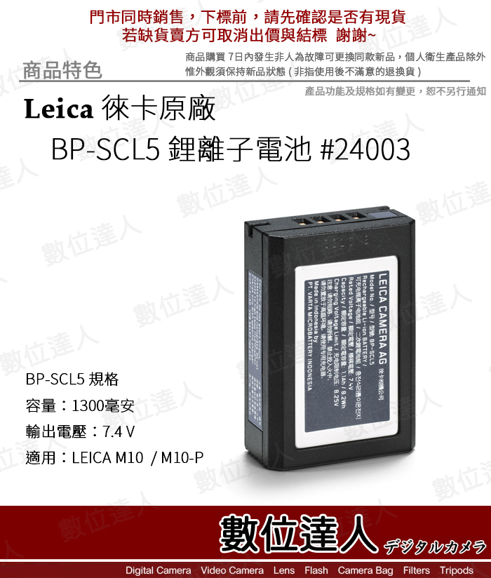 數位達人-Leica 萊卡徠卡BP-SCL5 原廠鋰電池#24003 / M10 M10-P 數位達人-Leica 萊卡徠卡BP-SCL5 原廠鋰電池#24003 / M10 M10-P