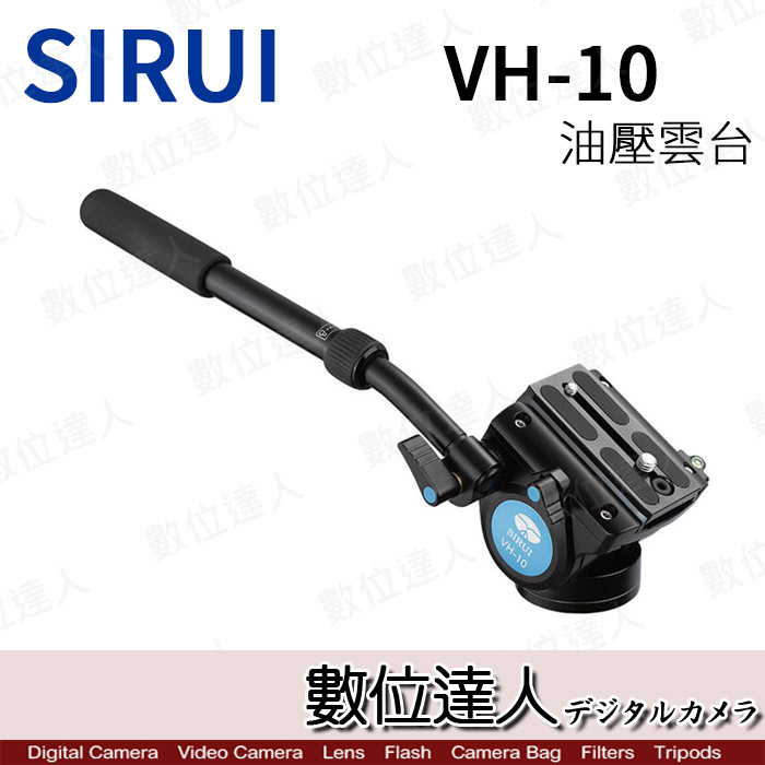 數位達人-SIRUI 思銳VH-10 油壓雲台全景拍攝專業攝影載重6kg 鋁合金雲台VH10