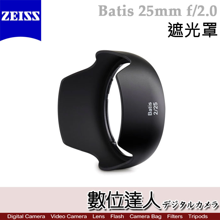 蔡司Zeiss Lens shade for Batis 25mm F2.0 原廠專用遮光罩HOOD - 數位達人