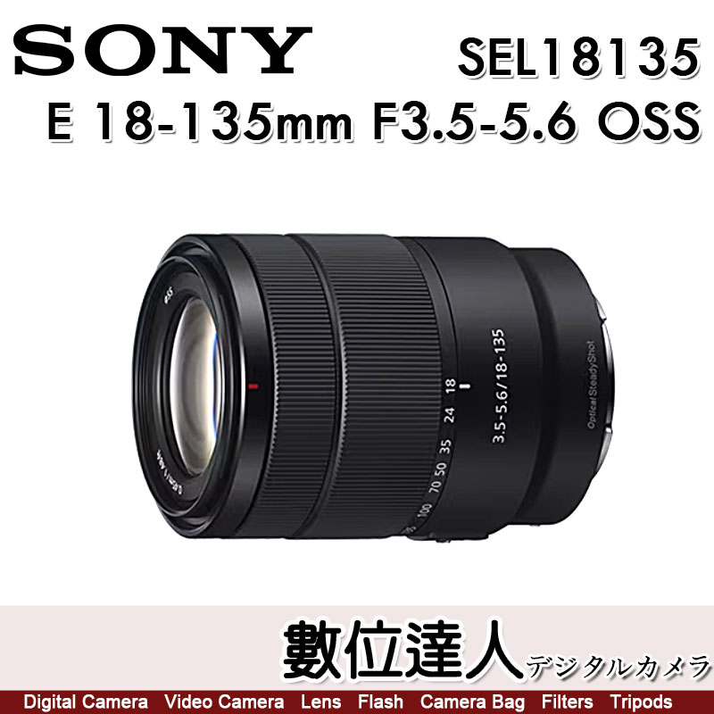數位達人-公司貨SONY E 18-135mm F3.5-5.6 OSS［SEL18135］裸裝